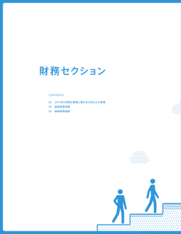 財務セクション