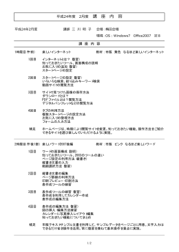 平成24年度 2月度 講 座 内 容 講 座 内 容