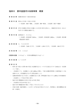 都市基盤河川改修事業 福田川（PDF形式：1203KB）