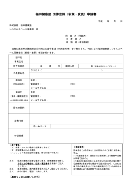 福田健康塾 団体登録（新規・変更）申請書