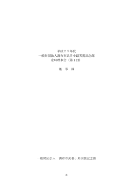 平成25年度 第1回定時理事会