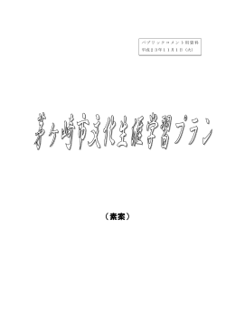 （修正前）茅ヶ崎市文化生涯学習プラン（素案） （PDF 4.5MB）