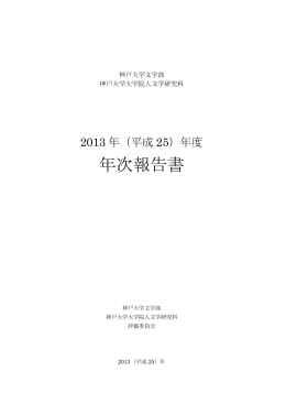 平成25年度年次報告書 - 神戸大学大学院人文学研究科・神戸