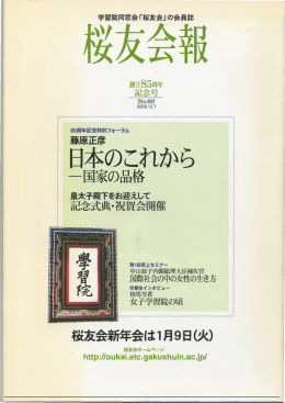日本のこれから - 学習院桜友会