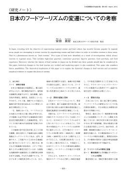 日本のフードツーリズムの変遷についての考察 - JAFIT
