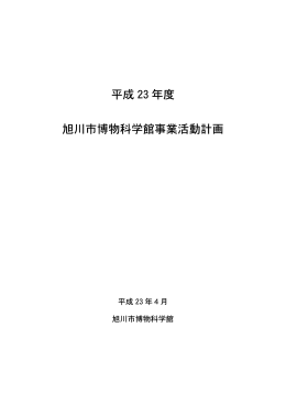 2 平成23年度旭川市博物科学館事業活動計画
