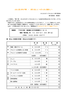 出店料前払いのお願い