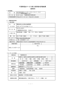 名 称 野田市立古布内保育所 千葉県福祉サービス第三者評価の評価