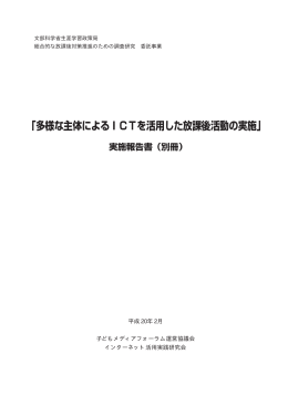 子どもメディアフォーラム運営協議会 インターネット活用実践研究会