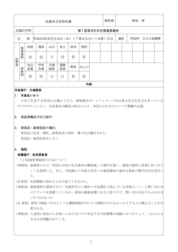 1 会議状況等報告書 報告者 野田 悟 会議の名称 第1回多文化共生推進