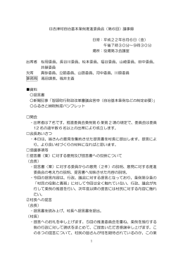 日吉津村自治基本条例推進委員会（第6回）議事録 日時：平成22年8月