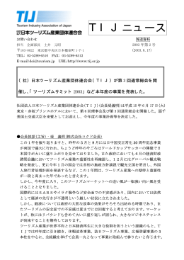 「ツーリズムサミット2003」などの本年度事業を発表