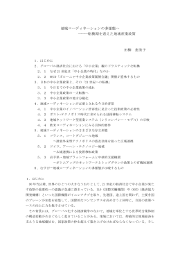 地域コーディネーションの多様態へ ― ― ― 転換期を迎えた地域産業