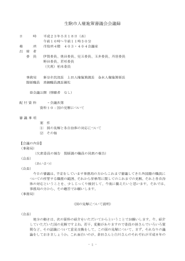 生駒市人権施策審議会会議録