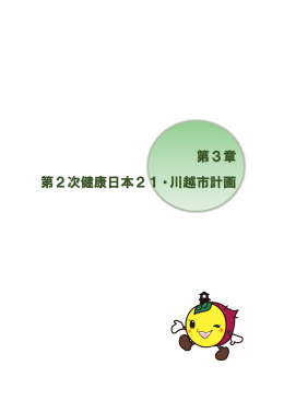 第3章 第2次健康日本21・川越市計画