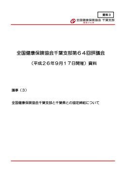 資料3 全国健康保険協会千葉支部と千葉県との協定締結について