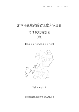 （1）熊本県後期高齢者医療広域連合第3次広域計画（案） (PDF:305KB)