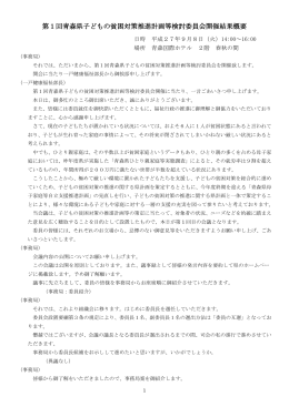 第1回青森県子どもの貧困対策推進計画等検討委員会開催結果概要