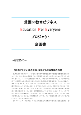 貧困&times;教育ビジネス Education For Everyone プロジェクト 企画書