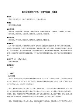 第5回草津市子ども・子育て会議 会議録