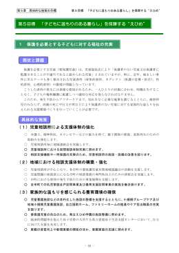 第5目標 「子どもに温もりのある暮らし」を保障する&ldquo;えひめ&rdquo; 現状