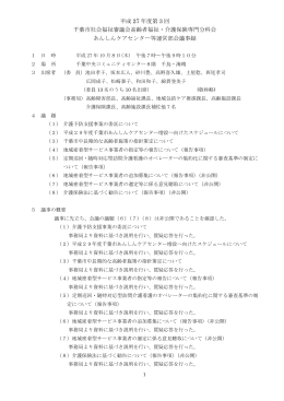 平成 27 年度第 3 回 千葉市社会福祉審議会高齢者福祉・介護保険専門