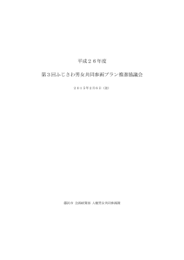 平成26年度 第3回ふじさわ男女共同参画プラン推進協議会