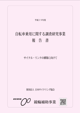 自転車乗用に関する調査研究事業(約14.5MB)