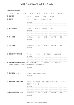 小郡ロードレース大会アンケート