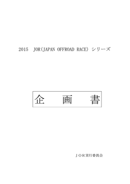 企 画 書 - JOR
