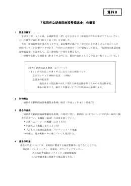 （資料8）「福岡市立新病院施設整備基金」の概要 （114kbyte）