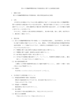 第53代横綱琴櫻資料展示等業務委託に関する企画提案仕様書