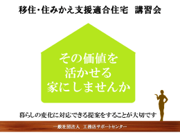 移住・住みかえ支援適合住宅 講習会