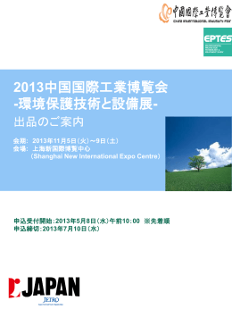 2013中国国際工業博覧会 -環境保護技術と設備展-