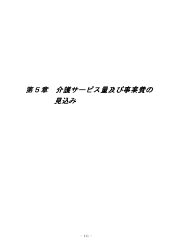 第5章 介護サービス量及び事業費の見込み(ファイル名