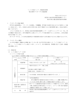 「しごと発見フェア」実施委託業務 一般公募型プロポーザル実施要領