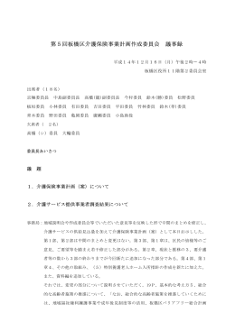 第5回作成委員会会議録