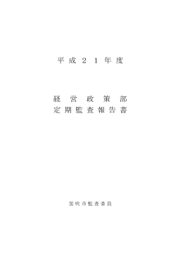 (経営政策部)(PDF:190KB)