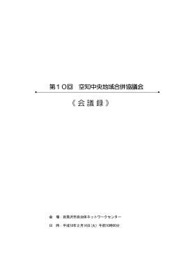 第10回協議会 会議録