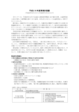 平成25年度事業計画書