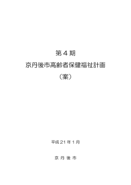 京丹後市高齢者保健福祉計画（PDF：806KB）