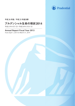 プルデンシャル生命の現状2014