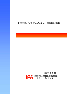 生体認証システムの導入・運用事例集 - IPA 独立行政法人 情報処理