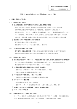 資料5（平成26年度の仙台市における取組みについて（案））【PDF221KB】