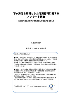 「下水汚泥を原料とした汚泥肥料に関するアンケート」PDF