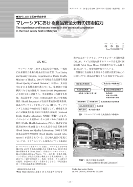 マレーシアにおける食品安全分野の技術協力