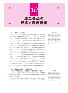 加工食品の 規格と表示制度