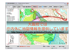 大阪府 におけるGIS大縮尺空間データ官民共有化推進協議会と基盤 地図
