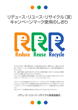 リデュース・リユース・リサイクル キャンペーンマーク使用のしおり