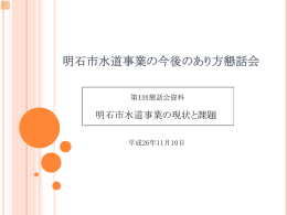 明石市水道事業の現状と課題.(PDF形式：2357KB
